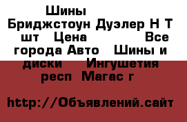 Шины 245/75R16 Бриджстоун Дуэлер Н/Т 4 шт › Цена ­ 22 000 - Все города Авто » Шины и диски   . Ингушетия респ.,Магас г.